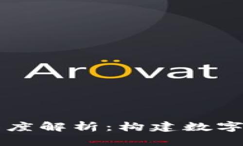 区块链社区的深度解析:构建数字经济的核心力量