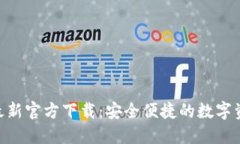 TP Wallet最新官方下载：安全便捷的数字