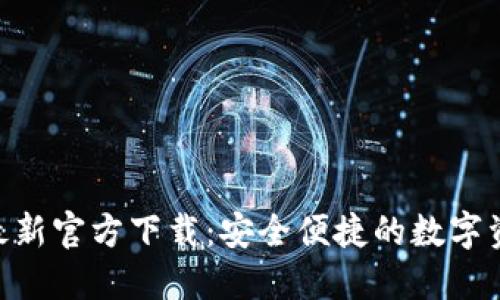 TP Wallet最新官方下载:安全便捷的数字资产管理平台