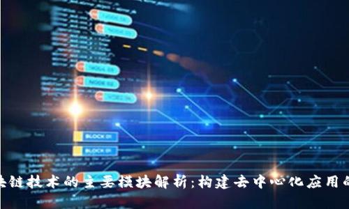 : 区块链技术的主要模块解析:构建去中心化应用的基础