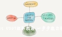 TPWallet USDT提取指南：一步步教你轻松