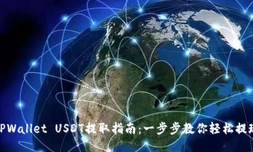 TPWallet USDT提取指南:一步步教你轻松提现