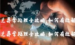 TPWallet闪兑异常处理全攻略：如何有效