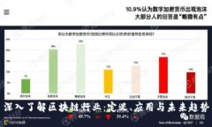 深入了解区块链行业：定义、应用与未