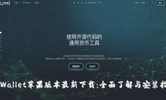 TPWallet苹果版本最新下载：全面了解与