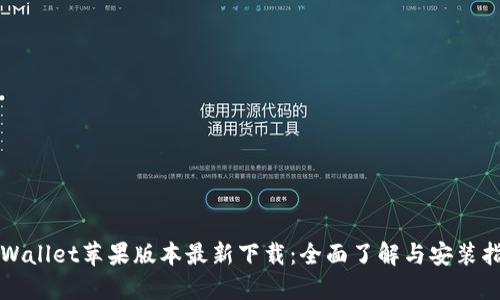 TPWallet苹果版本最新下载:全面了解与安装指南