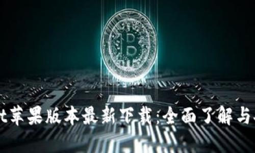 TPWallet苹果版本最新下载:全面了解与安装指南