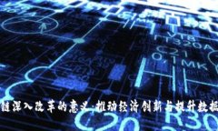 区块链深入改革的意义：推动经济创新