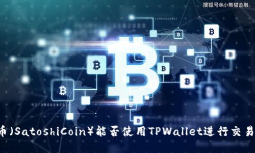 中本聪币(SatoshiCoin)能否使用TPWallet进行交易和管理?