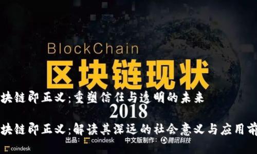 区块链即正义:重塑信任与透明的未来
区块链即正义:解读其深远的社会意义与应用前景