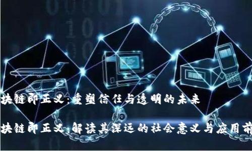 区块链即正义:重塑信任与透明的未来
区块链即正义:解读其深远的社会意义与应用前景