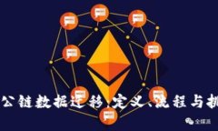 区块链公链数据迁移：定义、流程与挑