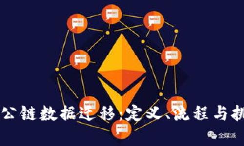 区块链公链数据迁移:定义、流程与挑战解析