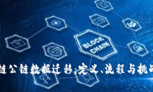 区块链公链数据迁移:定义、流程与挑战解析