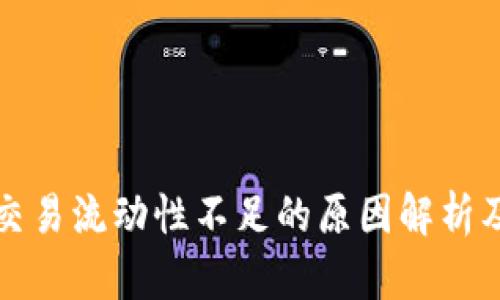 tpwallet交易流动性不足的原因解析及解决方案