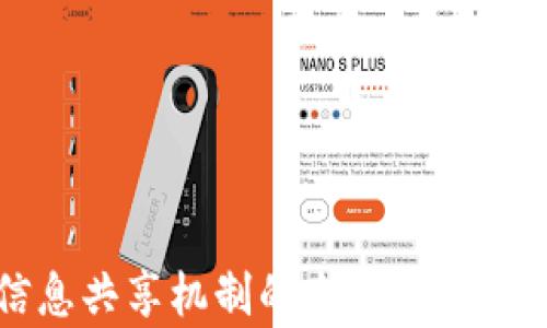 区块链信息共享机制的全面解析与应用前景