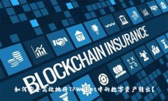 如何安全高效地将TPWallet中的数字资产
