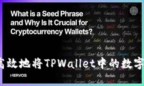 如何安全高效地将TPWallet中的数字资产转出?