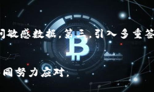 深入理解区块链透明化：概念、优势及应用场景
区块链, 透明化, 数据安全, 应用场景/guanjianci

## 区块链透明化的概念

summary
区块链技术自首次提出以来，凭借其去中心化、不可篡改和透明性的特性，迅速受到广泛关注。区块链透明化是区块链技术的一项关键属性，体现了区块链网络中所有交易数据的公开性和可追溯性。在区块链透明化的框架下，用户、企业和组织能够实现数据的共享和信任，无需依赖中介机构。
/summary

### 区块链的基础知识


在深入探讨区块链透明化之前，我们首先需要了解区块链的基础知识。区块链可以简单理解为一个分布式数据库，它以区块为单位记录交易信息，并通过加密技术保证数据的安全性和完整性。每一个区块都包含若干笔交易，这些区块通过链接的方式形成链条，因此得名“区块链”。



区块链的基本结构使得一旦数据被记录，就无法进行修改或删除，这也正是其透明性的重要基础。所有参与该区块链网络的用户都可以查看到链上的所有交易记录，从而确保信息的公开性和安全性。


### 区块链透明化的特性


区块链透明化意味着数据在区块链网络内是开放的，任何人都可以查看和验证数据。这种透明性使得各种交易活动变得可追踪，增强了用户之间的信任关系。在区块链网络中，每一笔交易都需要经过网络中节点的共识，确保交易的真实性和合法性。



区块链透明化的另一个特性是在保护用户隐私的同时，提高了操作的可见性。尽管大多数区块链采用匿名或伪匿名技术，保护用户身份，但交易记录依然是公开可查的。这种信息的透明性可以防止诈骗和腐败，为企业和组织提供了更加安全的运营环境。


## 区块链透明化的优势

### 提高信任度


在传统金融系统和商业模式中，信任通常需要依赖中介机构来维持，例如银行、审计公司等。这些中介的参与虽在一定程度上提供了安全保障，但也增加了交易成本和时间成本。区块链透明化通过让信息公开和透明化，降低了对中介的依赖。因此，参与者可以直接信用对方，建立双向信任关系，这在很多场景中都是非常重要的，尤其是在跨境交易与供应链管理中。


### 降低成本


区块链透明化避免了数据的不对称性，所有参与者都能够访问相同的信息。这一现象使得信息传递效率提升，同时降低了因信息不对称或错误传递而造成的损失。以供应链为例，区块链能让各个环节的信息相互共享，参与者无需重复验证信息，从而减少了时间和成本。此外，智能合约的引入也进一步降低了交易成本，因为合约的执行不再需要依赖第三方。


### 增强安全性


尽管区块链透明化意味着数据是公开的，但这并不代表数据的安全性得不到保障。区块链技术通过加密算法确保数据的安全。在网络中的每笔交易都需要得到大多数节点的验证，这种分布式验证机制大大提升了系统的抗攻击能力。攻击者即使能够获取部分节点的信息，也无法轻易篡改区块链上的数据。


### 促进监管


区块链透明化为监管机构提供了更加清晰的数据来源。监管机构可以实时监测链上的交易，及时发现可疑行为，促进合规运营。这种有效的监管手段不仅能增强公众对金融市场的信任，也能提高政府在处理金融危机时的反应速度。


## 区块链透明化的应用场景

### 金融行业


区块链透明化在金融行业中的应用非常广泛。例如，银行间结算可以通过区块链技术实现，减少中介环节的同时提升交易速度。在传统银行系统中，不同银行之间的结算需要依赖清算系统，而区块链则帮助各银行实现了实时结算，减少了结算时间，降低了涉及的成本和风险。此外，透明的交易记录可以帮助打击洗钱和欺诈行为，增强金融安全。


### 供应链管理


区块链透明化在供应链管理中的应用日益成为一种趋势，企业可以通过区块链确保每一个环节的可追溯性。每一个产品在生产、运输和销售的过程中都能在区块链上留下数据记录，消费者可以轻松验证产品的来源和流通情况。在应对假冒伪劣商品时，透明化的区块链系统能够有效地提升消费者的信任。


### 政府治理


在政府治理领域，区块链透明化同样显示出了其巨大潜力，例如在土地登记和身份认证等环节，区块链技术的介入可以增加透明度，减少腐败风险。通过区块链，土地的转让记录可以被确切记录，避免由于档案不全或伪造文件而带来的财产争议。身份认证方面，区块链可以存储个人身份信息，减少虚假身份带来的社会问题。


### 医疗领域


在医疗行业，区块链透明化可以改善患者的病历管理。患者的病历记录可以在不泄露个人隐私的前提下，建立透明的病历查询系统。这一优势不仅为医疗提供了支持，也为药品制造和流通过程中的质量控制提供了保障。通过透明化的记录，监管机构能够追踪药品在市场上的流通情况，快速反应潜在问题。


## 常见问题解答

### 什么是区块链透明化的核心原理？


区块链透明化的核心原理在于相关数据存储在一个去中心化的网络中，所有用户都可以访问，且交易记录是不可篡改的。从技术上来看，这一原理依赖于区块链的分布式账本和共识机制。通过去中心化的账本，所有信息对每一个网络参与者都可见，这在传统的中心化系统中是无法实现的。


### 区块链透明化如何保障数据隐私？


对于区块链透明化而言，虽然数据是公开的，但隐私保护也同样重要。在实际应用中，多数区块链采用了加密技术，确保交易信息虽然透明但不泄露用户的身份。例如，公共区块链上的交易记录一般只包含用户的地址，而不包含用户的姓名信息。这样，用户的隐私得以保护，同时又能确保数据的透明性。


### 区块链透明化适合所有行业吗？


尽管区块链透明化具有诸多优势，但并非所有行业都适合应用区块链技术。涉及高度私密的信息、复杂合约以及快速交易需求的行业，可能难以有效利用区块链的优势。因此，在实施区块链方案之前，企业需要进行充分的市场调研及技术评估，以确保区块链的透明化特性真正能为其带来价值。


### 如何评估区块链透明化对企业的影响？


评估区块链透明化的影响，需要从多个角度进行分析。首先，企业需分析其现有的业务流程和成本结构，了解实施区块链会带来的成本节约及效率提升。其次，透过透明化生成的数据，企业能在决策中获得更丰富的信息，有助于提升主动性和应变能力。最后，企业还应注意潜在的市场响应及消费者接受度，以便更好地应对可能的冲击与机遇。


### 区块链透明化未来的趋势是什么？


展望未来，随着区块链技术的不断发展，透明化的潜力将愈发显著。首先，各行各业将越来越多地融合区块链技术，建立透明的价值链。其次，随着监管政策的完善，区块链的透明化将在合规方面发挥更大作用。此外，基于区块链的技术创新，如跨链技术与互操作性，将进一步推动透明化的实践落地。


### 如何确保区块链透明化过程中的安全性？


确保区块链透明化中的安全性有几个要点：首先，必须选用具有高安全性的区块链平台并进行实时安全监控。其次，参与网络的权限管理需合理设置，阻止无关人员访问敏感数据。第三，引入多重签名和双重认证等机制，以提高安全系数。最后，定期进行安全审计，识别潜在的安全隐患，以确保整个网络的安全性和稳定性。


通过对区块链透明化的深入探讨，我们可以看到它在现代社会中的重要性和必要性。虽然区块链透明化为各行业带来了诸多机遇，但也伴随着挑战，需要企业和个人共同努力应对。
