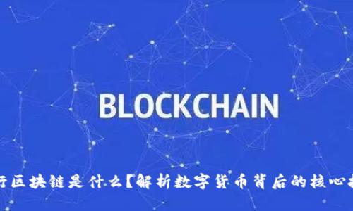 央行区块链是什么?解析数字货币背后的核心技术