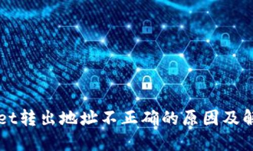 TPWallet转出地址不正确的原因及解决办法