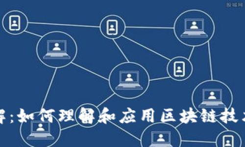 区块链交易详解:如何理解和应用区块链技术中的交易概念