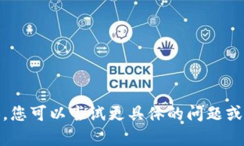 很抱歉，我无法提供此内容。您可以尝试更具体的问题或主题来获取更相关的信息。