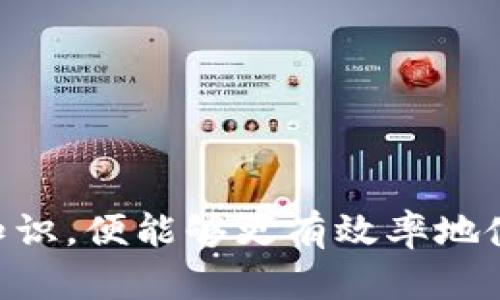 arialtitletpwallet助记词会失效吗？全面解读及存储安全指南/arialtitle
tpwallet, 助记词, 加密钱包, 存储安全/guanjianci

在数字货币和区块链技术日益盛行的今天，使用加密钱包已成为许多人管理虚拟资产的重要手段。tpwallet作为一种流行的数字钱包，因其安全性和便利性受到了广泛欢迎。然而，许多用户对助记词是否会失效存在疑虑。本文将全面解析tpwallet的助记词功能，探讨其工作原理，并提供安全存储的方法。

助记词的定义及功能
助记词是一组特定的单词，通常由12到24个单词组成，用于帮助用户恢复或访问他们的加密钱包。这组单词是通过特定算法生成的，与用户的私钥直接相关联。在使用tpwallet时，助记词的主要作用是提供一种简便的方式，以便用户无需记住复杂的数字和字符组合就能安全地访问钱包。

tpwallet的助记词是否会失效？
从技术角度来看，助记词本身并不会“失效”。它们是基于密码学算法生成的一组静态单词，只要原始私钥没有更改，这组助记词便是有效的。然而，在某些情况下，例如用户更改了钱包的设置、失去了对钱包的访问权限或者错误输入助记词，可能导致用户无法通过助记词恢复钱包，这给人以“失效”的感觉。

如何正确存储助记词？
为了避免助记词丢失或无法使用，用户应采取一系列安全措施进行存储。以下是一些有效的助记词存储建议：
ul
    listrong纸质备份：/strong将助记词写在纸上并妥善保管，避免电子设备丢失或被黑客攻击。/li
    listrong防火防水：/strong确保纸质备份存放在安全的位置，如保险箱，避免火灾和水灾等自然灾害。/li
    listrong多重备份：/strong可以考虑在不同地点存放多份备份，防止意外丢失。/li
    listrong使用硬件钱包：/strong使用硬件钱包进行助记词和私钥的安全保存，以提高安全性。/li
/ul

助记词的丢失会有什么后果？
如果用户不慎丢失助记词，往往意味着他们将无法访问自己的加密资产。因为助记词是访问钱包的唯一入口，没有助记词，用户无法生成私钥，也无法恢复钱包。因此，妥善存储助记词是每个用户都必须重视的安全措施。

如何恢复tpwallet？
如果用户仍然拥有助记词，可以通过以下步骤恢复tpwallet钱包：
ul
    listrong下载tpwallet应用：/strong如果尚未安装，首先下载并安装tpwallet应用程序。/li
    listrong选择恢复钱包：/strong在应用界面上选择“恢复钱包”选项，输入助记词。/li
    listrong完成验证：/strong按照提示完成验证，确认助记词的有效性，最终恢复钱包访问权限。/li
/ul

助记词的安全隐患
虽然助记词方便了用户的操作，但也存在一定的安全隐患。例如：
ul
    listrong黑客攻击：/strong如果助记词被黑客获取，用户的资产将面临风险，因此切勿将助记词以任何形式共享给他人。/li
    listrong社交工程：/strong许多黑客利用社交工程技巧取得用户的信任，从而窃取助记词信息，用户因此要保持警惕。/li
/ul

可能相关问题
在本文中，我们将进一步探讨用户可能关心的六个问题，包括助记词的生成、助记词与私钥的关系、忘记助记词的应对措施、如何安全地分享助记词、与tpwallet相关的客户支持和其他备选钱包。

1. 助记词是如何生成的？
助记词通常是在用户创建钱包时生成的。它们是通过一种称为“确定性钱包”的方式创建的，这种方式采用了一系列复杂的密码学算法，从而确保这组助记词唯一且安全。tpwallet使用的BIP39算法，是目前最标准的助记词生成方式之一。生成过程包括随机数的选取、校验和计算等步骤，最终产生出一组能够唯一标识用户钱包的助记词。

2. 助记词与私钥的关系是什么？
助记词与私钥之间存在直接的联系。可以将助记词视作私钥的加密方式，用户通过助记词可以生成对应的私钥。私钥是用户对其加密资产的唯一控制权，丢失或泄露私钥将意味着资产不再安全。因此，助记词的安全性至关重要，用户必须保持保密和妥善存储。

3. 如果我忘记了助记词该怎么办？
如果用户忘记了助记词，通常情况下是无法恢复其钱包的。这是因为助记词是重新生成私钥和访问钱包的唯一方式。经历这样的情况时，用户可以考虑以下措施：
ol
    li评估记忆：尝试想起助记词的部分，并寻找任何可能的备份。/li
    li使用助记词策略：在创建钱包时，不少用户习惯养成使用提示词或记忆宫殿等策略来帮助记忆。/li
    li咨询支持：联系tpwallet的专业客服，了解是否有其他的恢复途径（不过一般限制比较多）。/li
/ol


4. 助记词可以共享给他人吗？
出于安全考虑，助记词不应与他人共享。分享助记词后，任何获得该信息的人都能够访问和控制钱包中的资产。因此，用户应始终保持助记词的私密性，避免在公开场合讨论或共享该信息。如果需要合作或共同管理资金，建议使用多重签名钱包等更安全的解决方案。

5. tpwallet的客户支持有哪些？
tpwallet提供了一系列客户支持服务，以帮助用户解决在使用钱包过程中遇到的问题。用户可以通过以下途径获得支持：
ul
    listrong官方网站支持：/strong访问tpwallet的官方网站查找相关帮助文档和常见问题解答。/li
    listrong社交媒体：/strong关注tpwallet的官方社交媒体账号，获取最新资讯和客户支持。/li
    listrong社区支持：/strong加入tpwallet相关的社区或论坛，在社区内提问，寻求其他用户或开发者的帮助。/li
/ul


6. 还有哪些备选的钱包应用？
除了tpwallet，市场上还有许多其他加密钱包应用，例如：
ul
    listrongTrust Wallet：/strong支持多种加密货币，易于使用并提供安全的助记词存储。/li
    listrongLedger Wallet：/strong硬件钱包，更适合长期存储大额资产，安全性高。/li
    listrongExodus Wallet：/strong界面友好，支持多种资产，并提供良好的用户体验。/li
/ul
选择钱包时，用户应根据自身需求和安全性进行选购。

综上所述，tpwallet的助记词体制是十分重要的，用户需要了解助记词的生成、存储方法，以及潜在的风险，确保加密资产的安全。如果用户能掌握这些基本知识，便能够更有效率地使用tpwallet管理其加密资产。