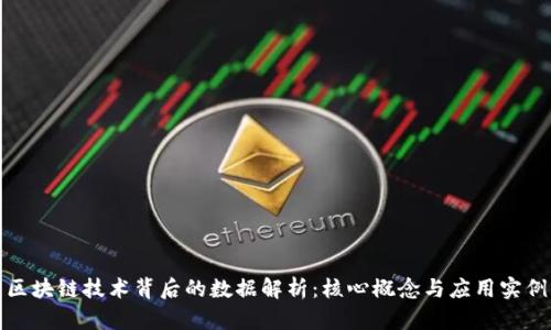 区块链技术背后的数据解析:核心概念与应用实例