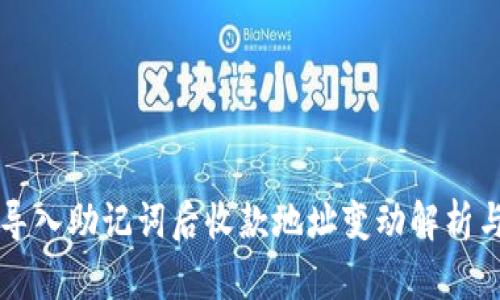 TPWallet导入助记词后收款地址变动解析与解决方案