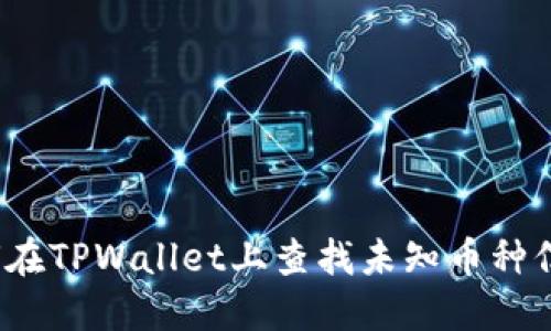 如何在TPWallet上查找未知币种信息?