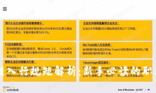区块链入行规矩解析:新手必读的职业指南