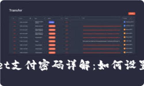 TPWallet支付密码详解:如何设置及管理