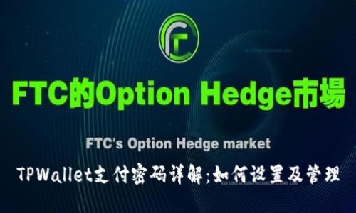 TPWallet支付密码详解:如何设置及管理