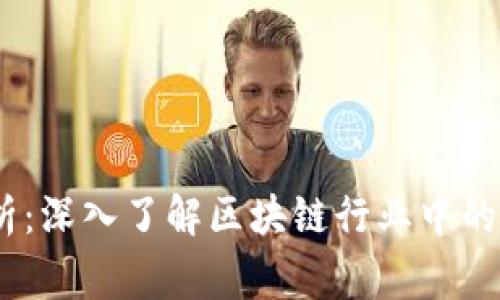 区块链黑话解析:深入了解区块链行业中的术语与 jargon