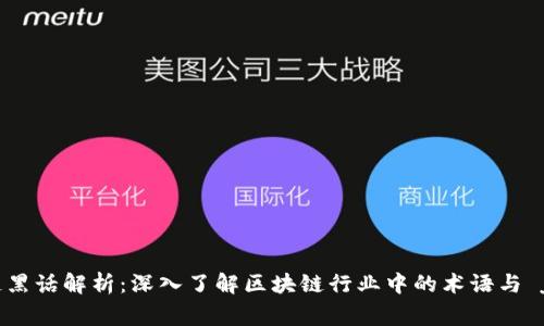 区块链黑话解析:深入了解区块链行业中的术语与 jargon