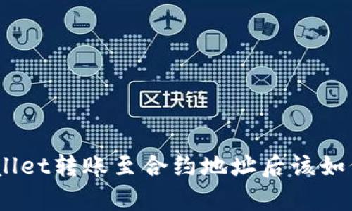: tpwallet转账至合约地址后该如何处理?