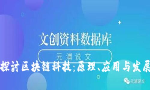 深入探讨区块链科技:原理、应用与发展前景
