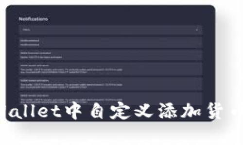如何在TPWallet中自定义添加货币:详细指南