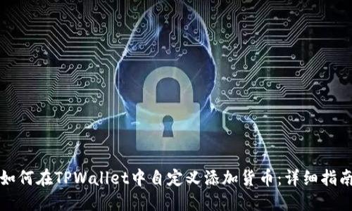 如何在TPWallet中自定义添加货币:详细指南
