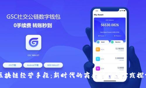区块链经营手段:新时代的商业模式与实践探索