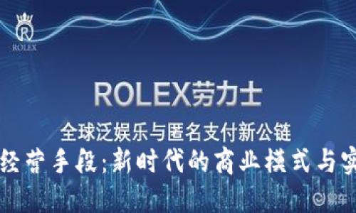 区块链经营手段:新时代的商业模式与实践探索