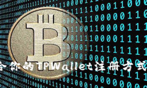 : 如何选择最适合你的TPWallet注册方式:全面解析与对比