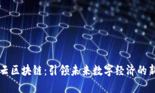 矿世云区块链:引领未来数字经济的新风口