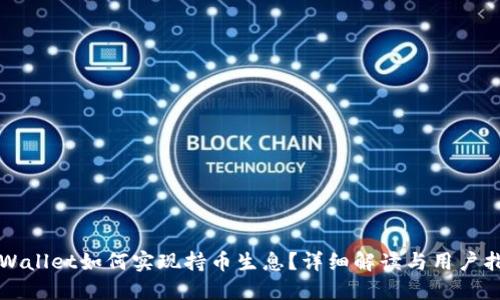 TPWallet如何实现持币生息?详细解读与用户指南
