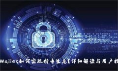 TPWallet如何实现持币生息？详细解读与