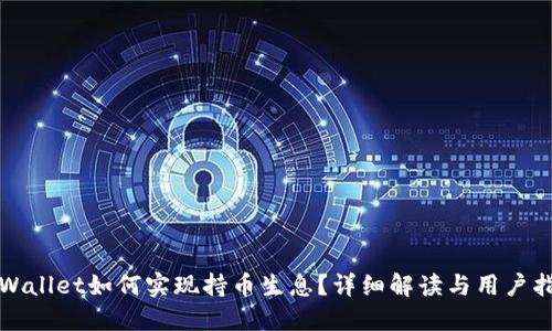 TPWallet如何实现持币生息?详细解读与用户指南