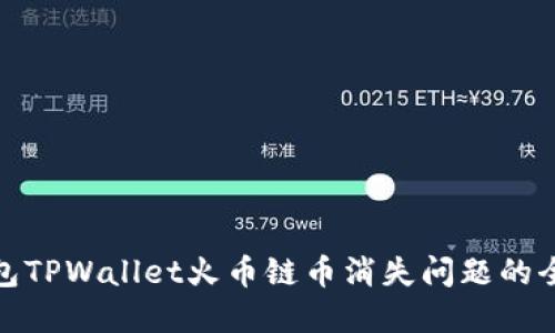 : 解决钱包TPWallet火币链币消失问题的全方位指南