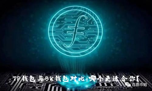 TP钱包与BK钱包对比:哪个更适合你?