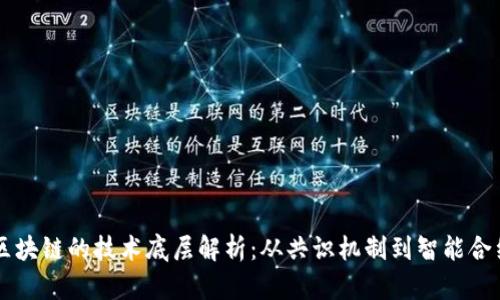 区块链的技术底层解析:从共识机制到智能合约